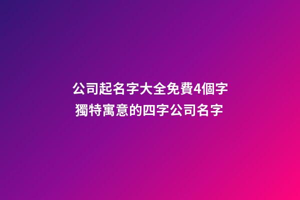 公司起名字大全免費4個字 獨特寓意的四字公司名字-第1張-公司起名-玄機派